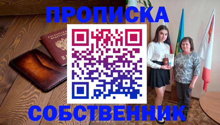 прописка для школы в Красноярске