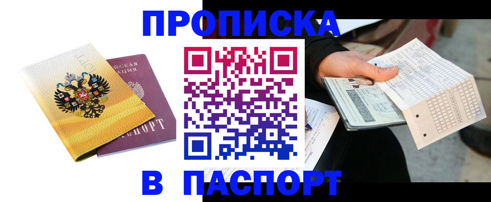 прописка штамп в Красноярске
